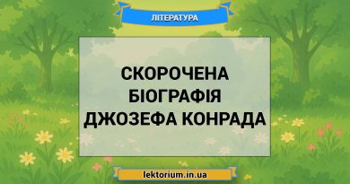 Скорочена біографія Джозефа Конрада