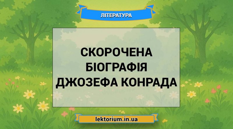 Скорочена біографія Джозефа Конрада