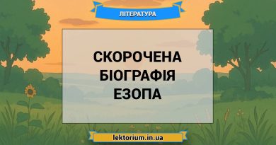 Скорочена біографія Езопа
