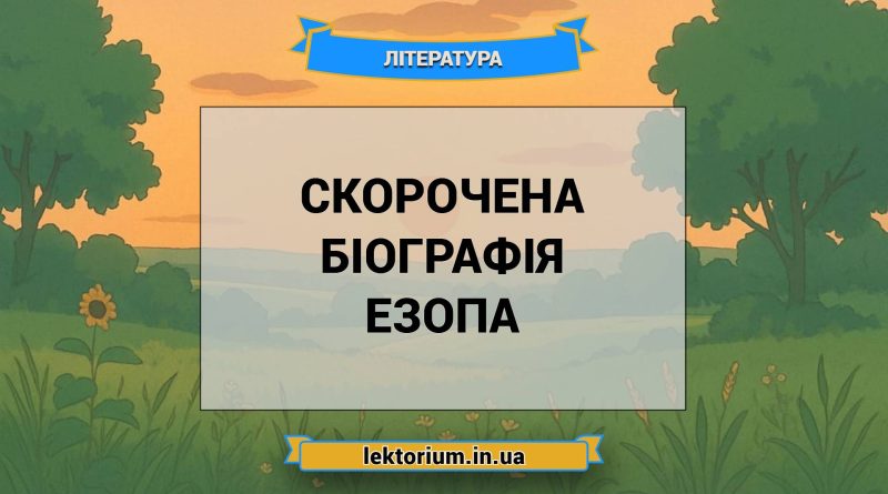 Скорочена біографія Езопа