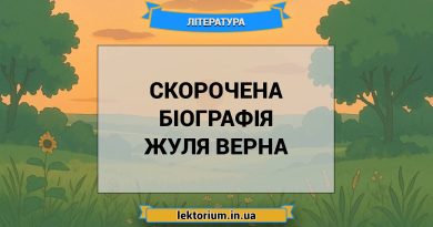 Скорочена біографія Жуля Верна