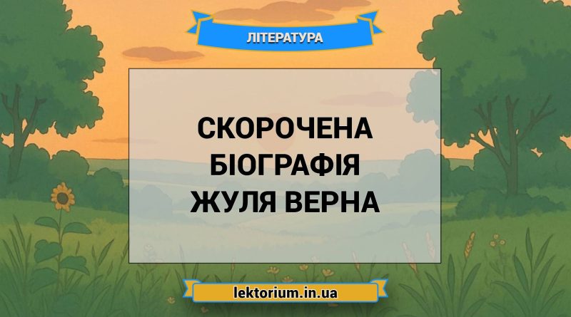 Скорочена біографія Жуля Верна