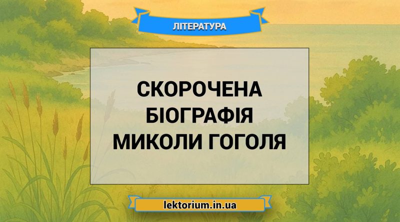 Скорочена біографія Миколи Гоголя