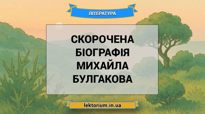 Скорочена біографія Михайла Булгакова