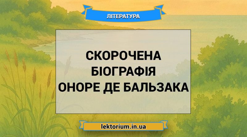 Скорочена біографія Оноре де Бальзака