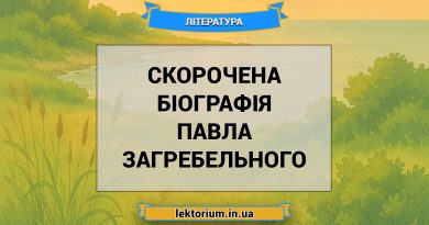 Скорочена біографія Павла Загребельного