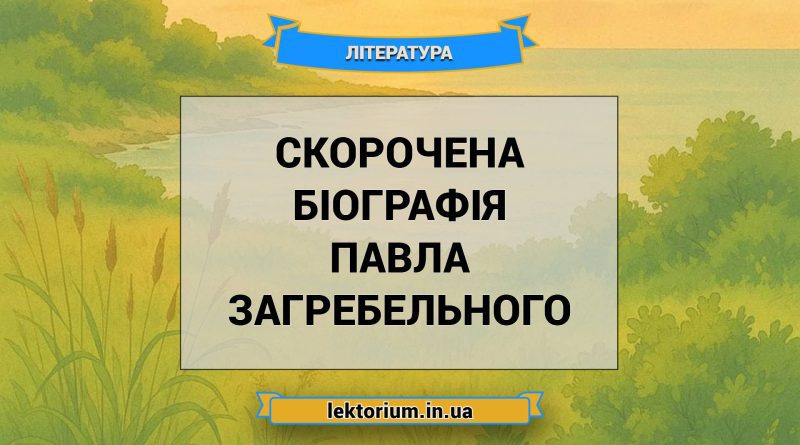 Скорочена біографія Павла Загребельного