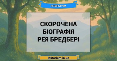 Скорочена біографія Рея Бредбері