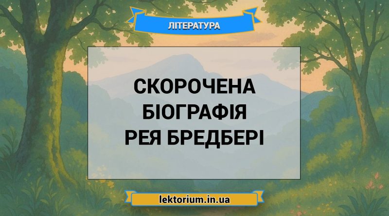 Скорочена біографія Рея Бредбері