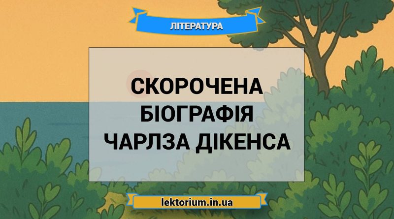 Скорочена біографія Чарлза Дікенса