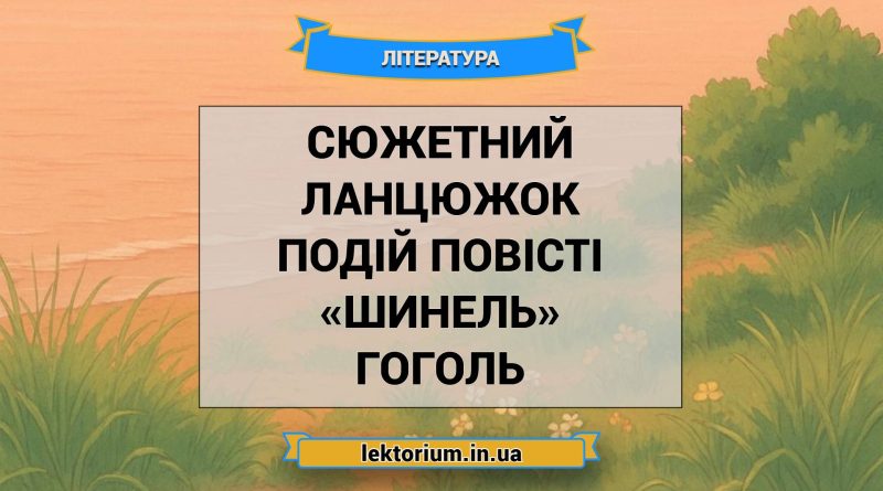 Сюжетний ланцюжок подій повісті «Шинель» Гоголь
