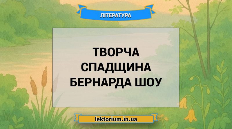 Творча спадщина Бернарда Шоу