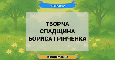 Творча спадщина Бориса Грінченка