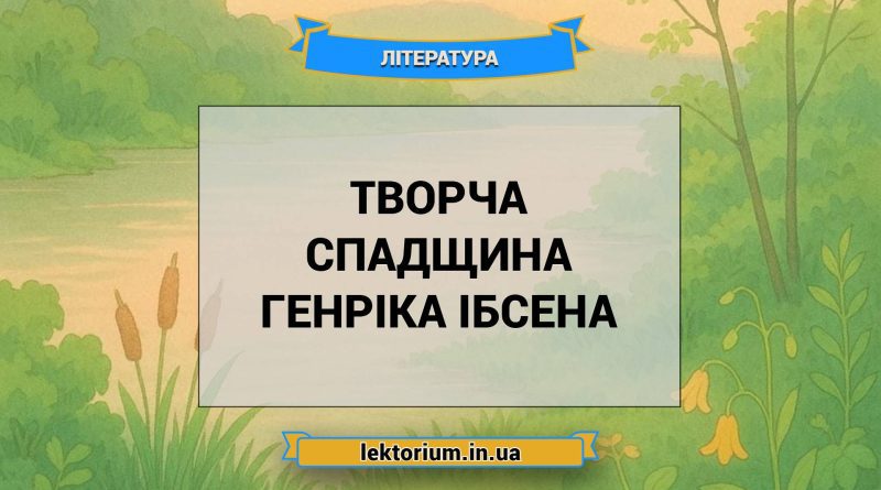Творча спадщина Генріка Ібсена