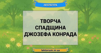 Творча спадщина Джозефа Конрада