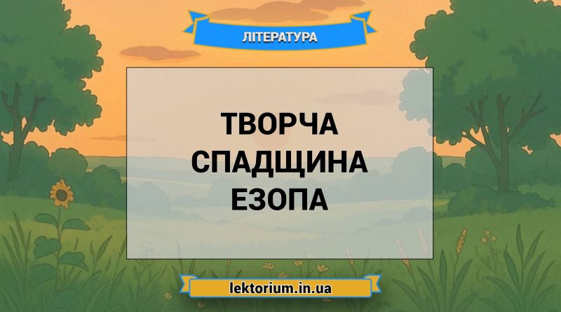 Творча спадщина Езопа