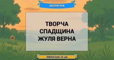 Творча спадщина Жуля Верна