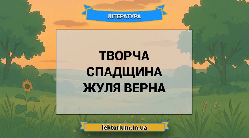 Творча спадщина Жуля Верна