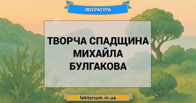 Творча спадщина Михайла Булгакова