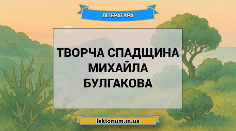 Творча спадщина Михайла Булгакова