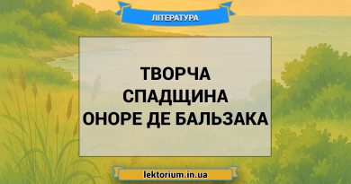 Творча спадщина Оноре де Бальзака