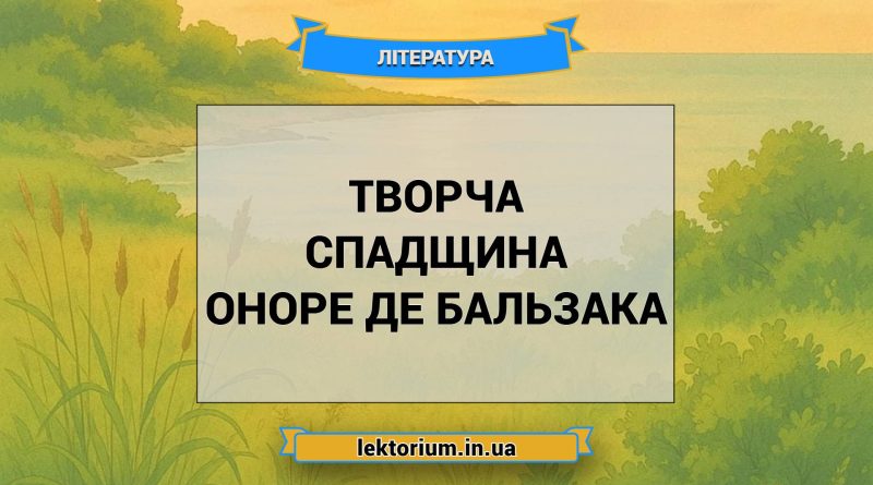 Творча спадщина Оноре де Бальзака