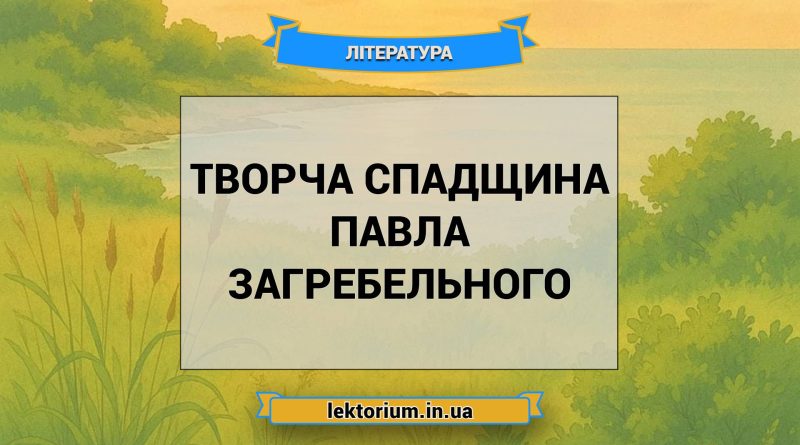 Творча спадщина Павла Загребельного