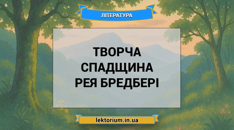 Творча спадщина Рея Бредбері