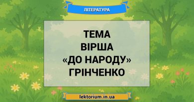 Тема вірша «До народу» Грінченко