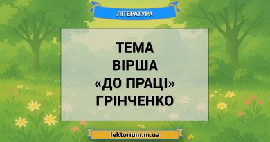 Тема вірша «До праці» Грінченко