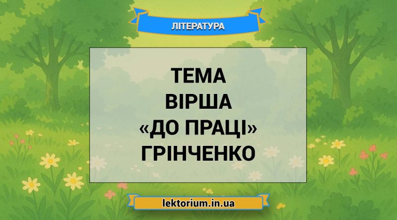 Тема вірша «До праці» Грінченко