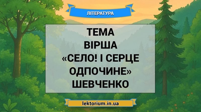 Тема вірша «Село! І серце одпочине» Шевченко