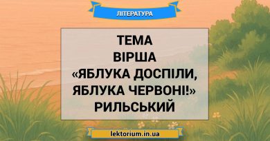 Тема вірша «Яблука доспіли, яблука червоні!» Рильський