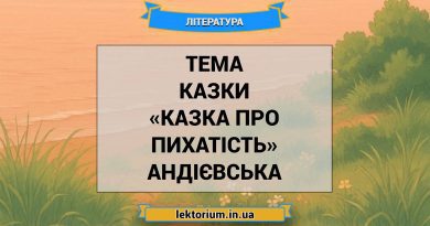 Тема казки «Казка про пихатість» Андієвська
