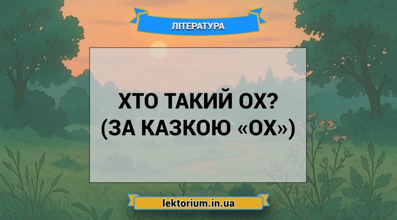 Хто такий Ох (за казкою «Ох»)