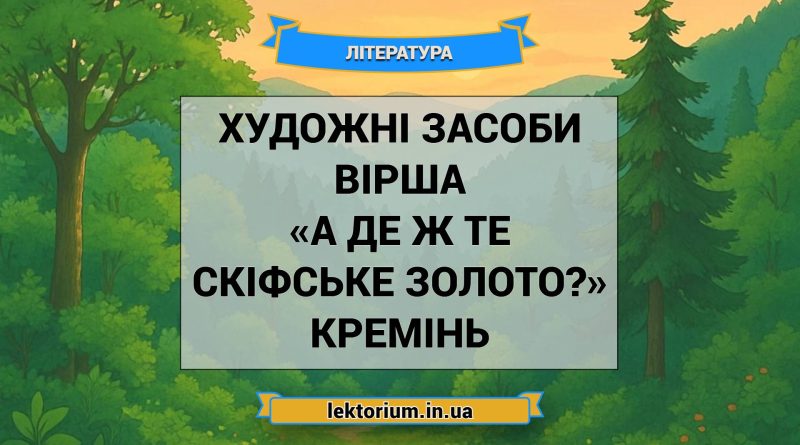 Художні засоби вірша «А де ж те скіфське золото» Кремінь
