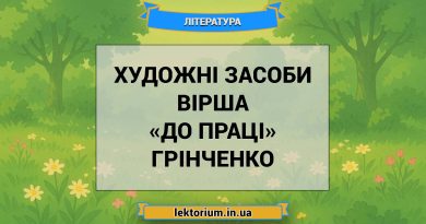 Художні засоби вірша «До праці» Грінченко