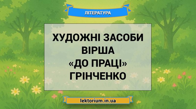Художні засоби вірша «До праці» Грінченко