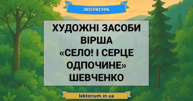 Художні засоби вірша «Село! І серце одпочине» Шевченко