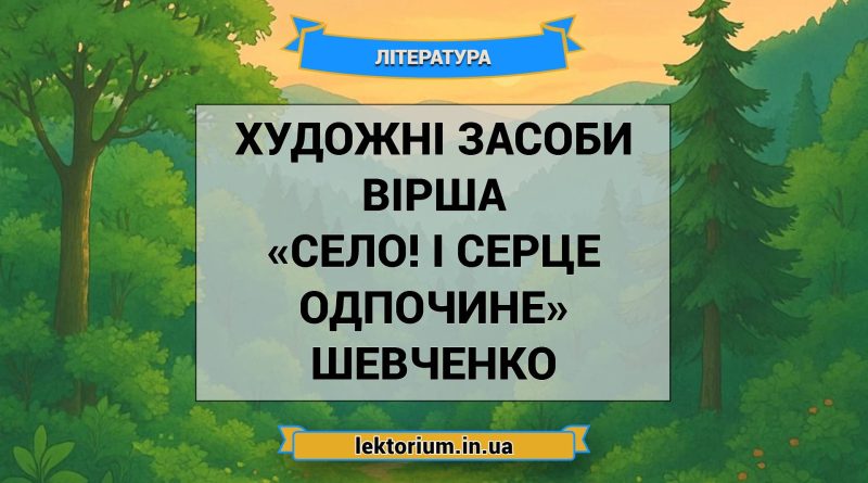 Художні засоби вірша «Село! І серце одпочине» Шевченко