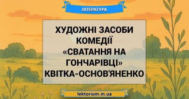 Художні засоби комедії «Сватання на Гончарівці» Квітка-Основ'яненко
