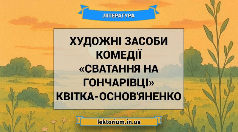 Художні засоби комедії «Сватання на Гончарівці» Квітка-Основ'яненко
