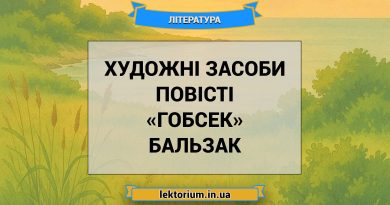 Художні засоби повісті «Гобсек» Бальзак