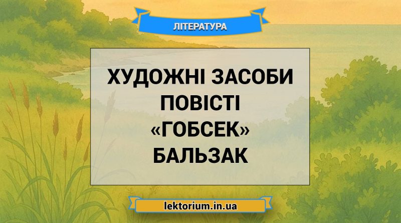 Художні засоби повісті «Гобсек» Бальзак