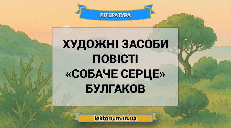 Художні засоби повісті «Собаче Серце» Булгаков