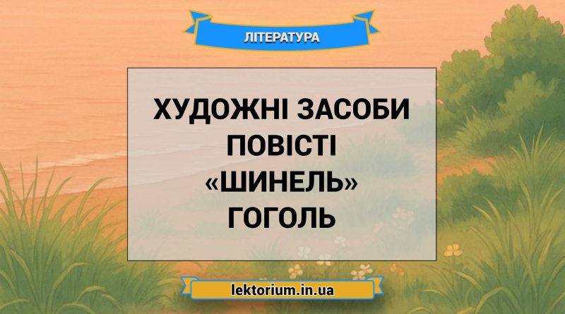 Художні засоби повісті «Шинель» Гоголь