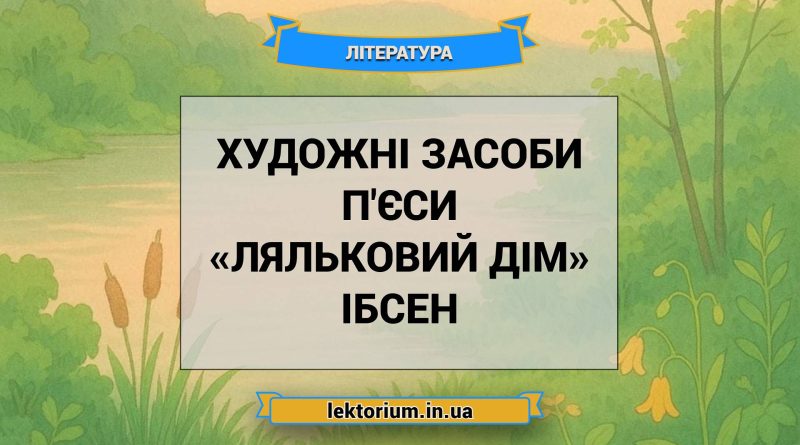 Художні засоби п'єси «Ляльковий дім» Ібсен