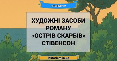 Художні засоби роману «Острів скарбів» Стівенсон