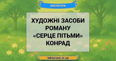 Художні засоби роману «Серце пітьми» Конрад