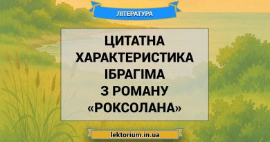 Цитатна характеристика Ібрагіма з роману «Роксолана»